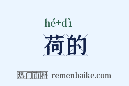 荷的是什么意思的图片
